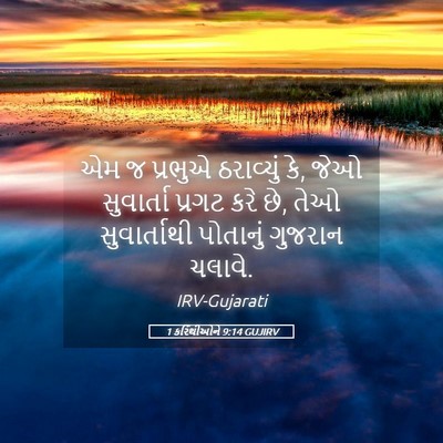 Picture 05 - 1 કરિંથીઓને 9:14 GUJIRV - એમ જ પ્રભુએ - Bible Verse Picture