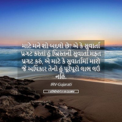Picture 05 - 1 કરિંથીઓને 9:18 GUJIRV - માટે મને શો બદલો - Bible Verse Picture