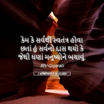 Picture 05 - 1 કરિંથીઓને 9:19 GUJIRV - કેમ કે સર્વથી - Bible Verse Picture