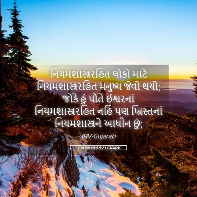 Picture 05 - 1 કરિંથીઓને 9:21 GUJIRV - નિયમશાસ્ત્રરહિત - Bible Verse Picture