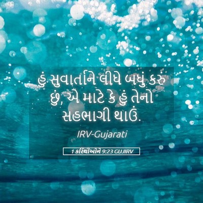 Picture 05 - 1 કરિંથીઓને 9:23 GUJIRV - હું સુવાર્તાને - Bible Verse Picture