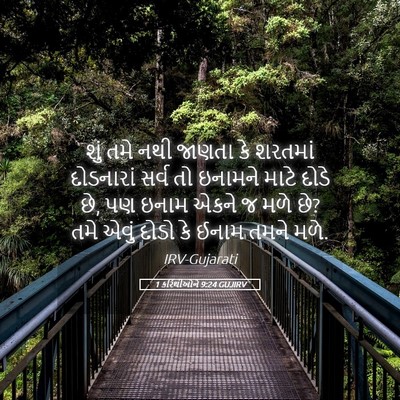 Picture 05 - 1 કરિંથીઓને 9:24 GUJIRV - શું તમે નથી જાણતા - Bible Verse Picture