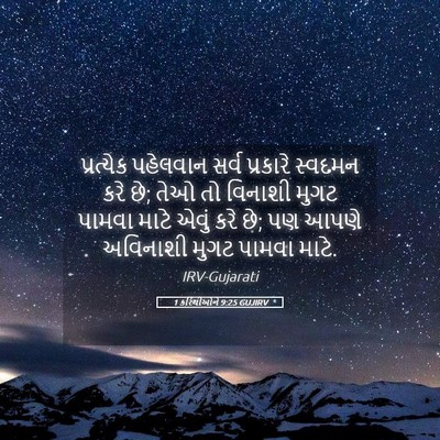 Picture 05 - 1 કરિંથીઓને 9:25 GUJIRV - પ્રત્યેક પહેલવાન - Bible Verse Picture