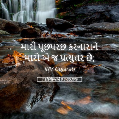 Picture 05 - 1 કરિંથીઓને 9:3 GUJIRV - મારી પૂછપરછ - Bible Verse Picture