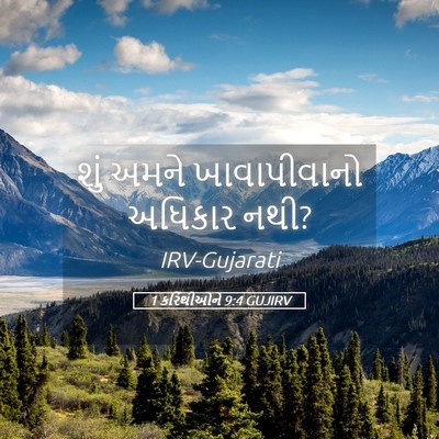 Picture 05 - 1 કરિંથીઓને 9:4 GUJIRV - શું અમને - Bible Verse Picture
