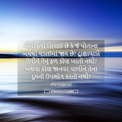 Picture 05 - 1 કરિંથીઓને 9:7 GUJIRV - એવો કયો સિપાઈ છે કે - Bible Verse Picture