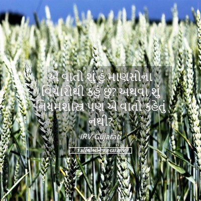 Picture 05 - 1 કરિંથીઓને 9:8 GUJIRV - એ વાતો શું હું - Bible Verse Picture