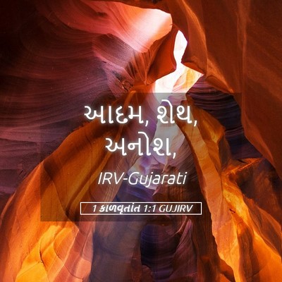 Picture 05 - 1 કાળવૃતાંત 1:1 GUJIRV - આદમ, શેથ, - Bible Verse Picture
