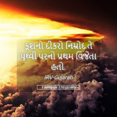 Picture 05 - 1 કાળવૃતાંત 1:10 GUJIRV - કૂશનો દીકરો - Bible Verse Picture