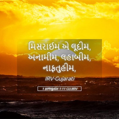 Picture 05 - 1 કાળવૃતાંત 1:11 GUJIRV - મિસરાઈમ એ લૂદીમ, - Bible Verse Picture