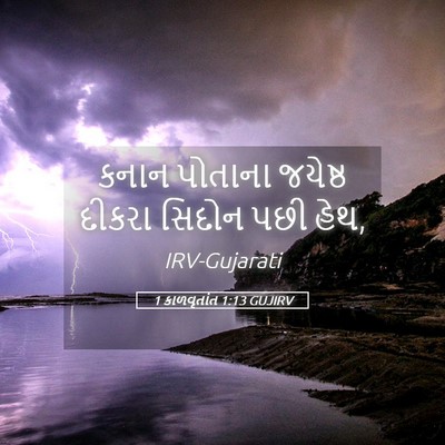 Picture 05 - 1 કાળવૃતાંત 1:13 GUJIRV - કનાન પોતાના - Bible Verse Picture