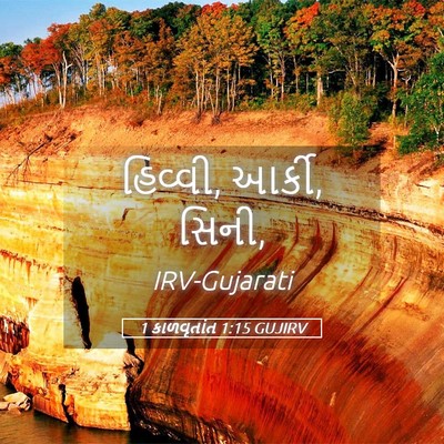 Picture 05 - 1 કાળવૃતાંત 1:15 GUJIRV - હિવ્વી, આર્કી, - Bible Verse Picture