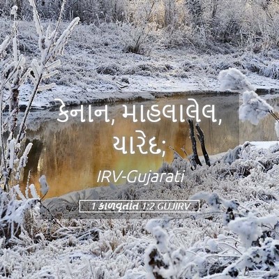 Picture 05 - 1 કાળવૃતાંત 1:2 GUJIRV - કેનાન, માહલાલેલ, - Bible Verse Picture