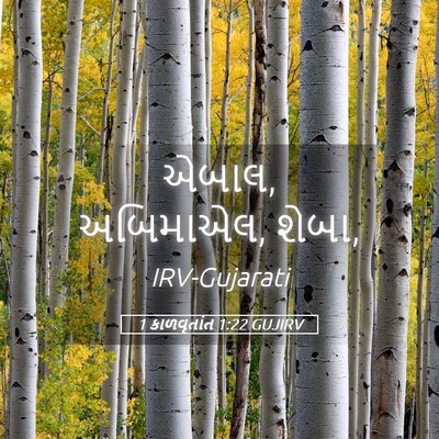 Picture 05 - 1 કાળવૃતાંત 1:22 GUJIRV - એબાલ, અબિમાએલ, - Bible Verse Picture