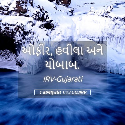 Picture 05 - 1 કાળવૃતાંત 1:23 GUJIRV - ઓફીર, હવીલા અને - Bible Verse Picture