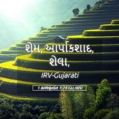 Picture 05 - 1 કાળવૃતાંત 1:24 GUJIRV - શેમ, આર્પાકશાદ, - Bible Verse Picture
