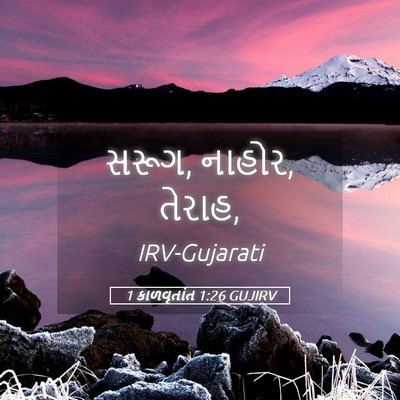 Picture 05 - 1 કાળવૃતાંત 1:26 GUJIRV - સરૂગ, નાહોર, - Bible Verse Picture