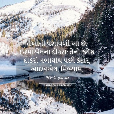 Picture 05 - 1 કાળવૃતાંત 1:29 GUJIRV - તેઓની વંશાવળી આ છે: - Bible Verse Picture