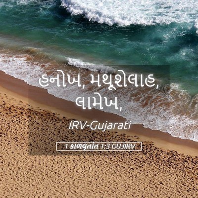 Picture 05 - 1 કાળવૃતાંત 1:3 GUJIRV - હનોખ, મથૂશેલાહ, - Bible Verse Picture