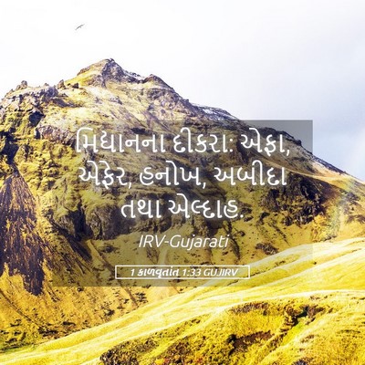 Picture 05 - 1 કાળવૃતાંત 1:33 GUJIRV - મિદ્યાનના દીકરા: - Bible Verse Picture