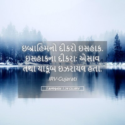 Picture 05 - 1 કાળવૃતાંત 1:34 GUJIRV - ઇબ્રાહિમનો દીકરો - Bible Verse Picture