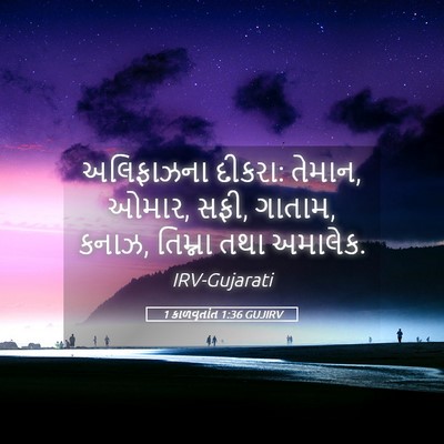 Picture 05 - 1 કાળવૃતાંત 1:36 GUJIRV - અલિફાઝના દીકરા: - Bible Verse Picture