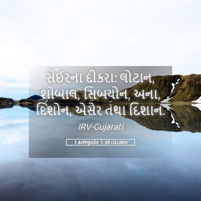 Picture 05 - 1 કાળવૃતાંત 1:38 GUJIRV - સેઈરના દીકરા: - Bible Verse Picture