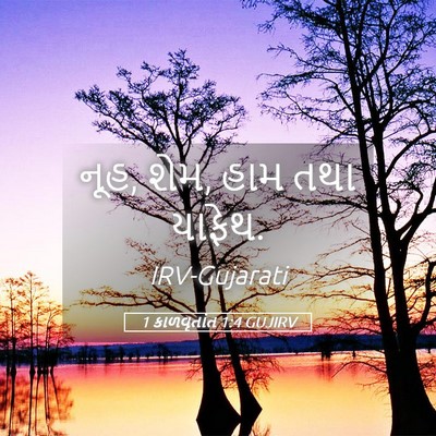 Picture 05 - 1 કાળવૃતાંત 1:4 GUJIRV - નૂહ, શેમ, હામ તથા - Bible Verse Picture