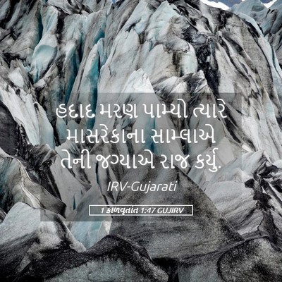 Picture 05 - 1 કાળવૃતાંત 1:47 GUJIRV - હદાદ મરણ પામ્યો - Bible Verse Picture