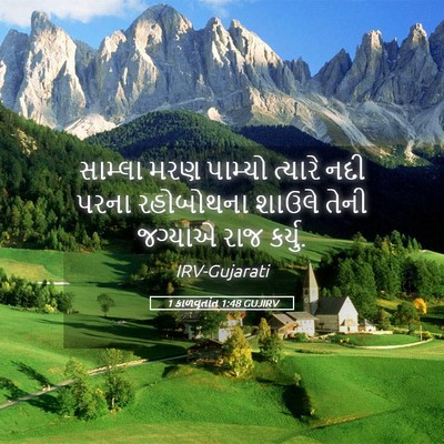 Picture 05 - 1 કાળવૃતાંત 1:48 GUJIRV - સામ્લા મરણ પામ્યો - Bible Verse Picture