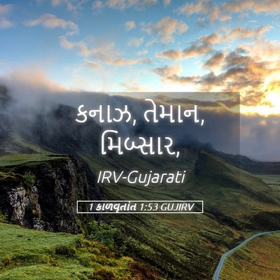 Picture 05 - 1 કાળવૃતાંત 1:53 GUJIRV - કનાઝ, તેમાન, - Bible Verse Picture