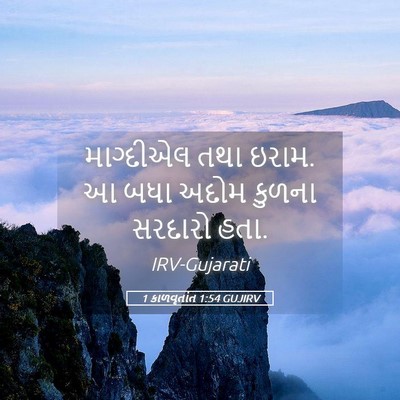 Picture 05 - 1 કાળવૃતાંત 1:54 GUJIRV - માગ્દીએલ તથા ઇરામ. - Bible Verse Picture