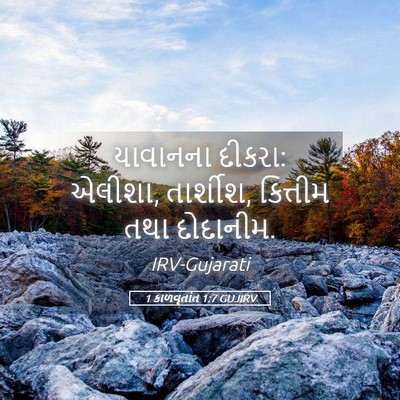 Picture 05 - 1 કાળવૃતાંત 1:7 GUJIRV - યાવાનના દીકરા: - Bible Verse Picture