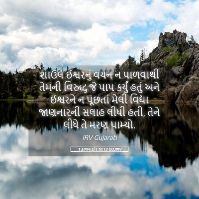 Picture 05 - 1 કાળવૃતાંત 10:13 GUJIRV - શાઉલે ઈશ્વરનું - Bible Verse Picture