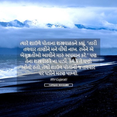 Picture 05 - 1 કાળવૃતાંત 10:4 GUJIRV - ત્યારે શાઉલે - Bible Verse Picture