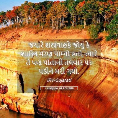Picture 05 - 1 કાળવૃતાંત 10:5 GUJIRV - જયારે શસ્ત્રવાહકે - Bible Verse Picture