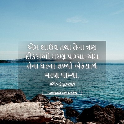 Picture 05 - 1 કાળવૃતાંત 10:6 GUJIRV - એમ શાઉલ તથા તેના - Bible Verse Picture