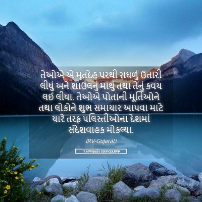 Picture 05 - 1 કાળવૃતાંત 10:9 GUJIRV - તેઓએ એ મૃતદેહ પરથી - Bible Verse Picture