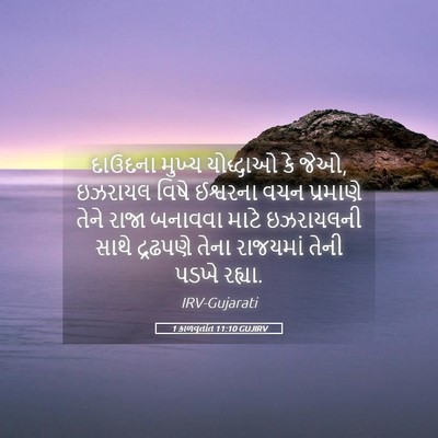Picture 05 - 1 કાળવૃતાંત 11:10 GUJIRV - દાઉદના મુખ્ય - Bible Verse Picture