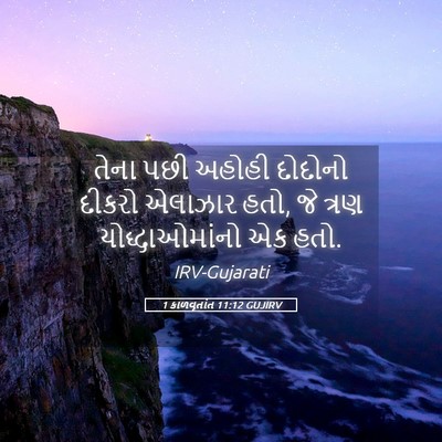 Picture 05 - 1 કાળવૃતાંત 11:12 GUJIRV - તેના પછી અહોહી - Bible Verse Picture