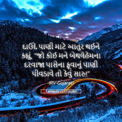 Picture 05 - 1 કાળવૃતાંત 11:17 GUJIRV - દાઉદે પાણી માટે - Bible Verse Picture