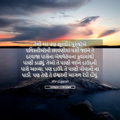 Picture 05 - 1 કાળવૃતાંત 11:18 GUJIRV - તેથી આ ત્રણ શૂરવીર - Bible Verse Picture