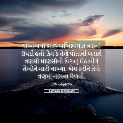 Picture 05 - 1 કાળવૃતાંત 11:20 GUJIRV - યોઆબનો ભાઈ અબિશાય - Bible Verse Picture