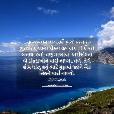Picture 05 - 1 કાળવૃતાંત 11:22 GUJIRV - કાબ્સએલના - Bible Verse Picture