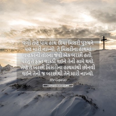 Picture 05 - 1 કાળવૃતાંત 11:23 GUJIRV - વળી તેણે પાંચ હાથ - Bible Verse Picture