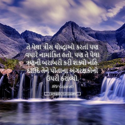 Picture 05 - 1 કાળવૃતાંત 11:25 GUJIRV - તે પેલા ત્રીસ - Bible Verse Picture