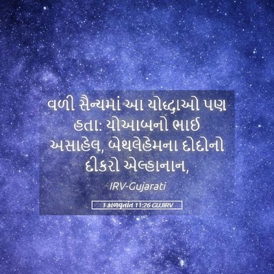 Picture 05 - 1 કાળવૃતાંત 11:26 GUJIRV - વળી સૈન્યમાં આ - Bible Verse Picture