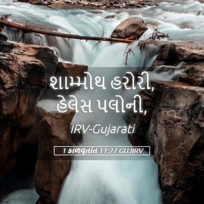 Picture 05 - 1 કાળવૃતાંત 11:27 GUJIRV - શામ્મોથ હરોરી, - Bible Verse Picture
