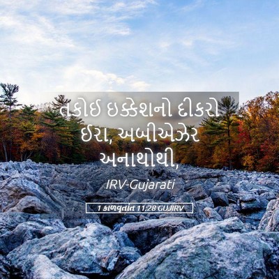 Picture 05 - 1 કાળવૃતાંત 11:28 GUJIRV - તકોઈ ઇક્કેશનો - Bible Verse Picture