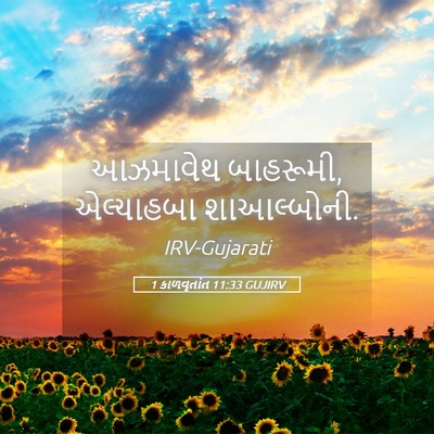 Picture 05 - 1 કાળવૃતાંત 11:33 GUJIRV - આઝમાવેથ બાહરૂમી, - Bible Verse Picture